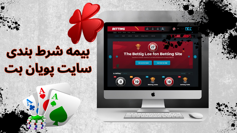نگاهی به اسکریپت سایت شرط بندی پویان بت