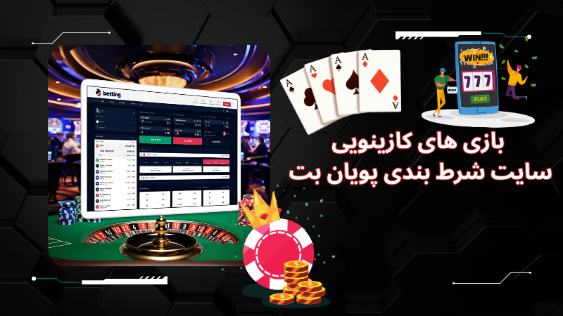 بازی های کازینویی سایت شرط بندی پویان بت منصفانه است؟