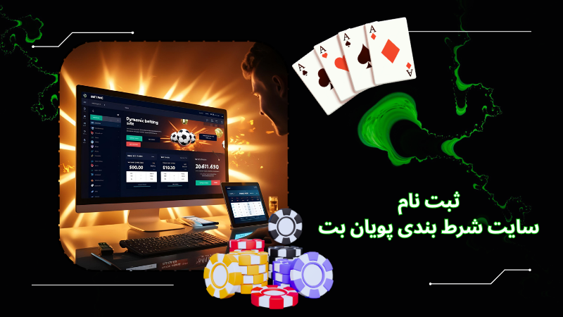 پویان بت را چه کسی مدیریت می کند؟