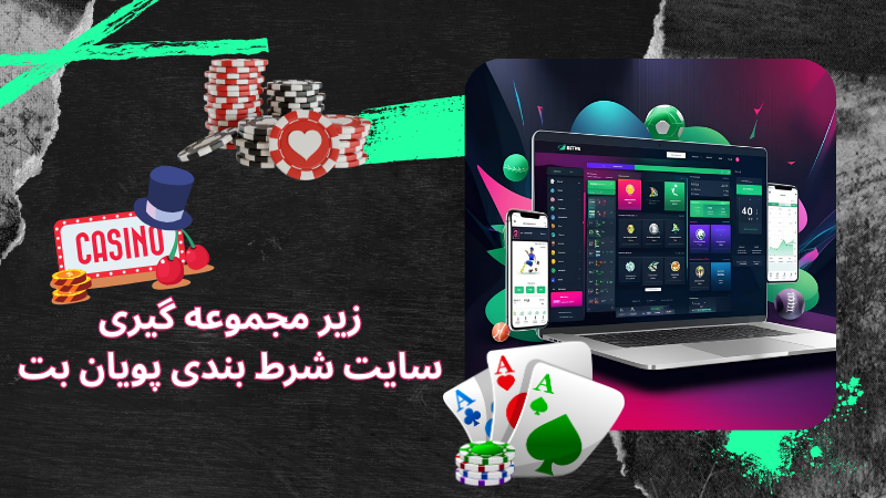 امکانات پیش بینی سایت شرط بندی پویان بت