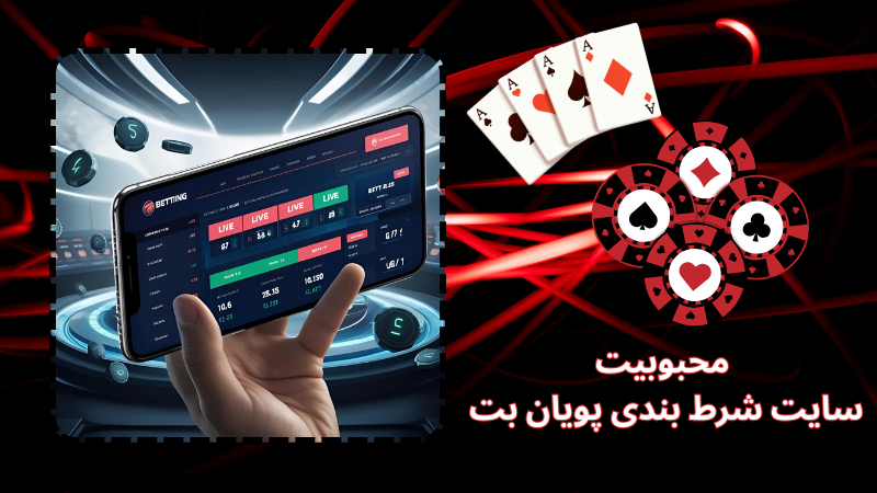 دلیل محبوبیت سایت شرط بندی پویان بت