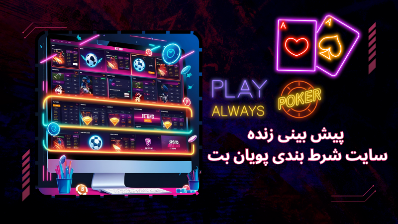 پیش بینی زنده در سایت شرط بندی پویان بت